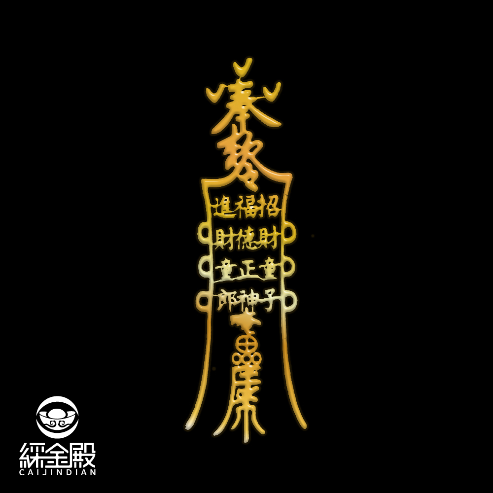 招財進寶-開運聚財符令金屬貼｜求守護財富｜求擋煞避邪【綵金殿】