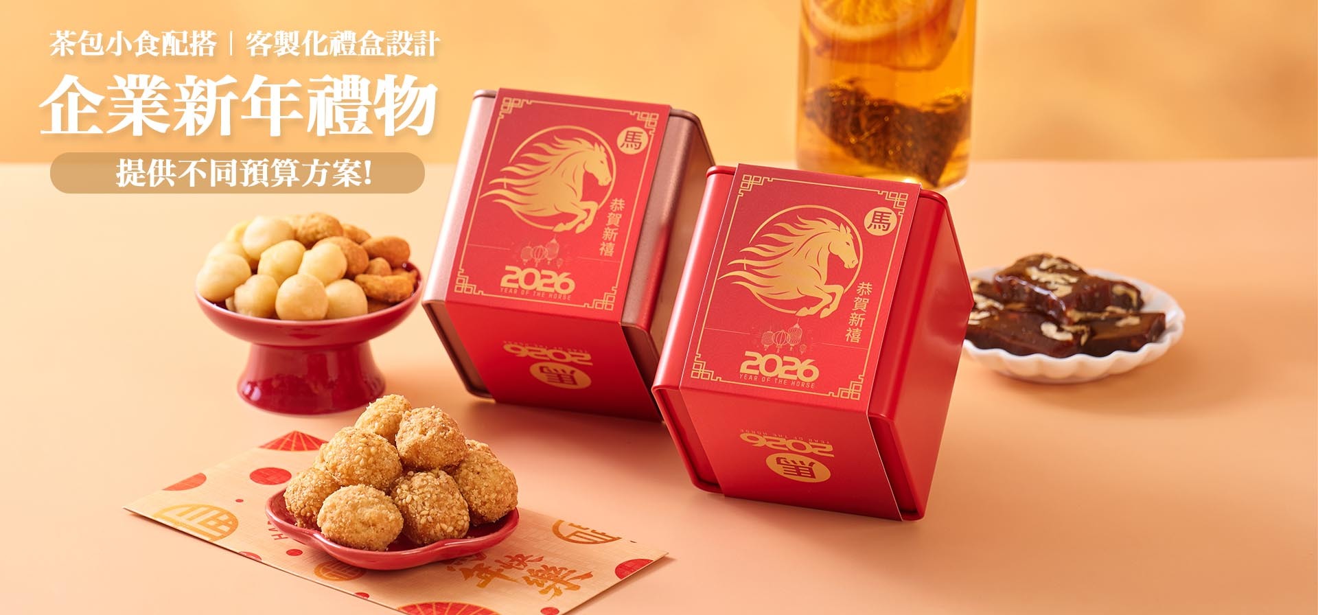 可客製化設計公司新年禮品 賀年小食公司新年員工小禮物