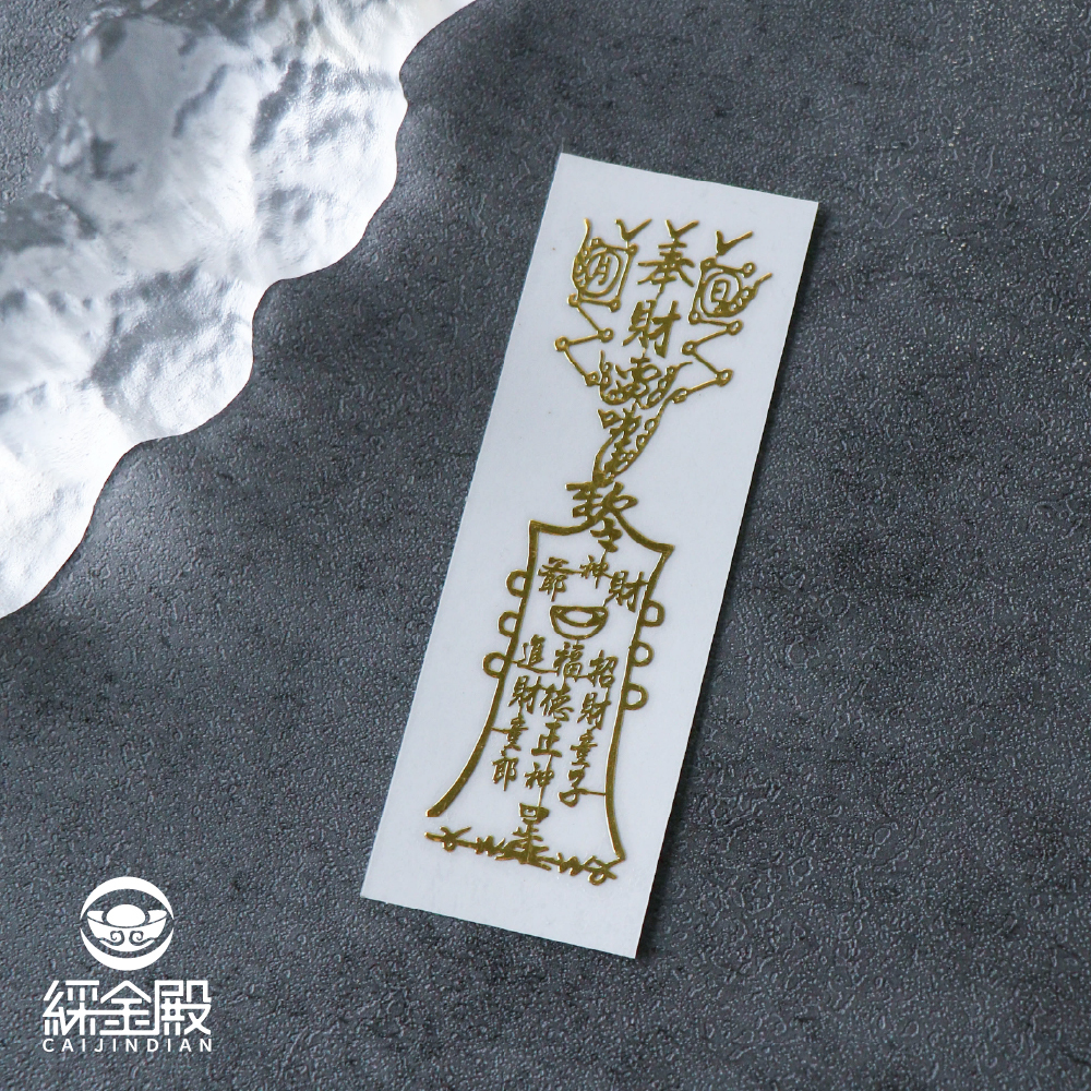 財神靈符-符令金屬貼｜求財源不息｜求財庫豐收｜過爐加持【綵金殿】