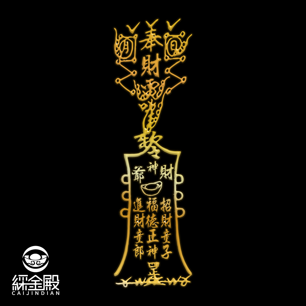財神靈符-符令金屬貼｜求財源不息｜求財庫豐收｜過爐加持【綵金殿】