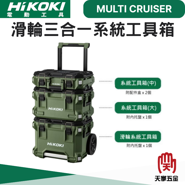HiKOKI滑輪三合一系統工具箱
