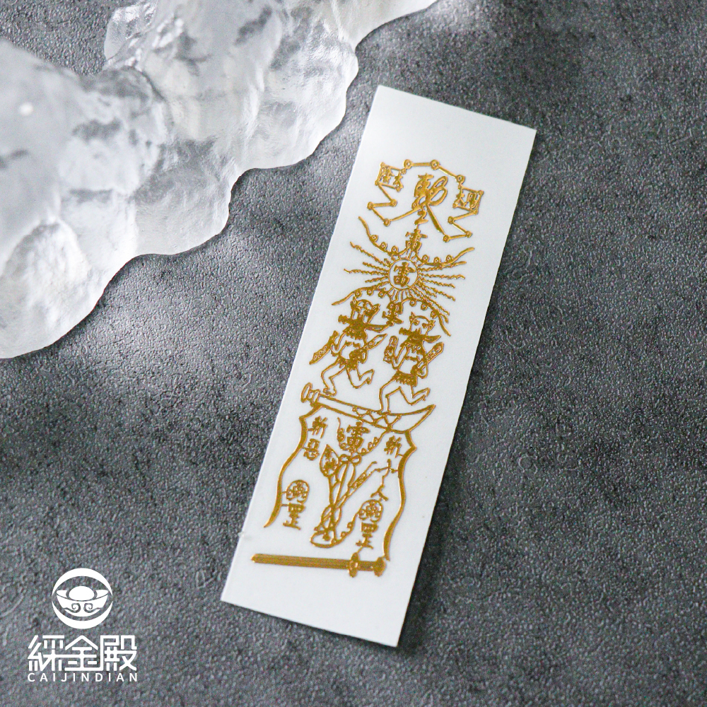 斬小人靈符符令金屬貼｜小人退散｜防口舌離是非｜過爐加持【綵金殿】