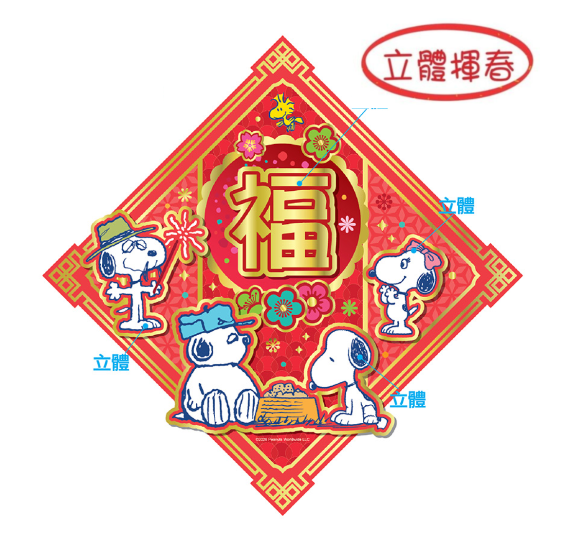 史諾比| 新年 3D福字揮春