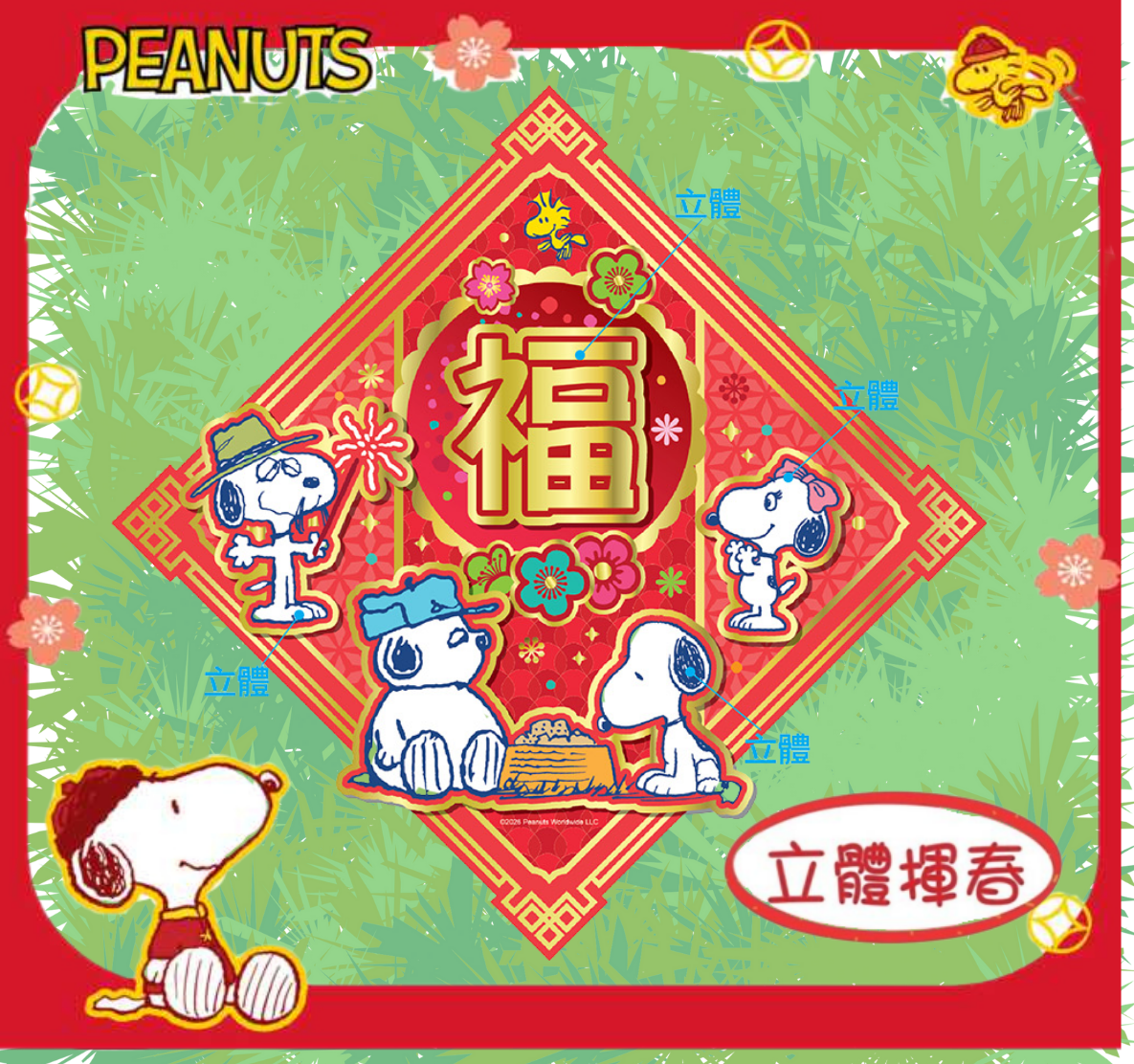 史諾比| 新年 3D福字揮春