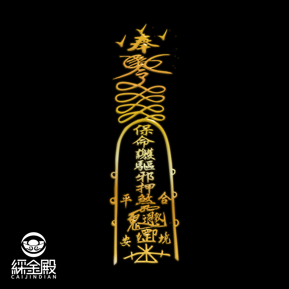 消災延壽靈符符令金屬貼｜求健康平安｜逢凶化吉｜過爐加持【綵金殿】