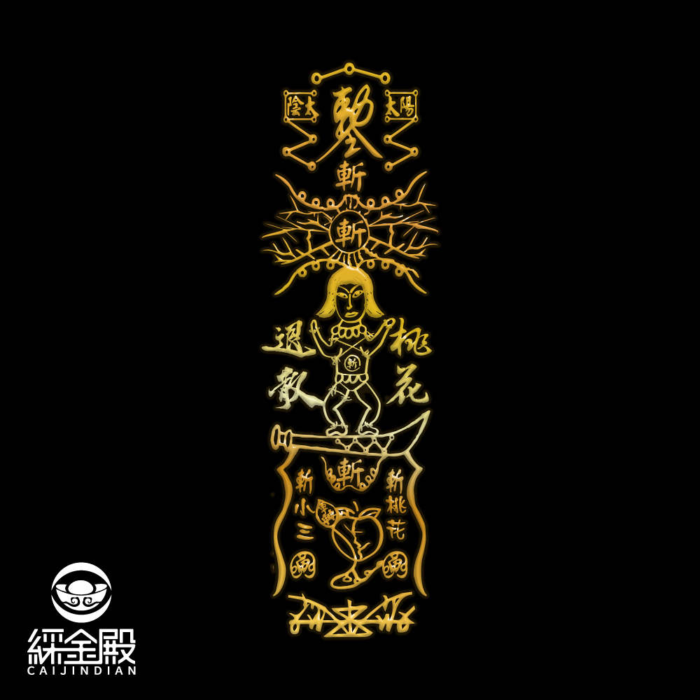 斬爛桃花靈符符令金屬貼｜爛桃花退散｜斷惡緣迎好緣｜過爐加持【綵金殿】