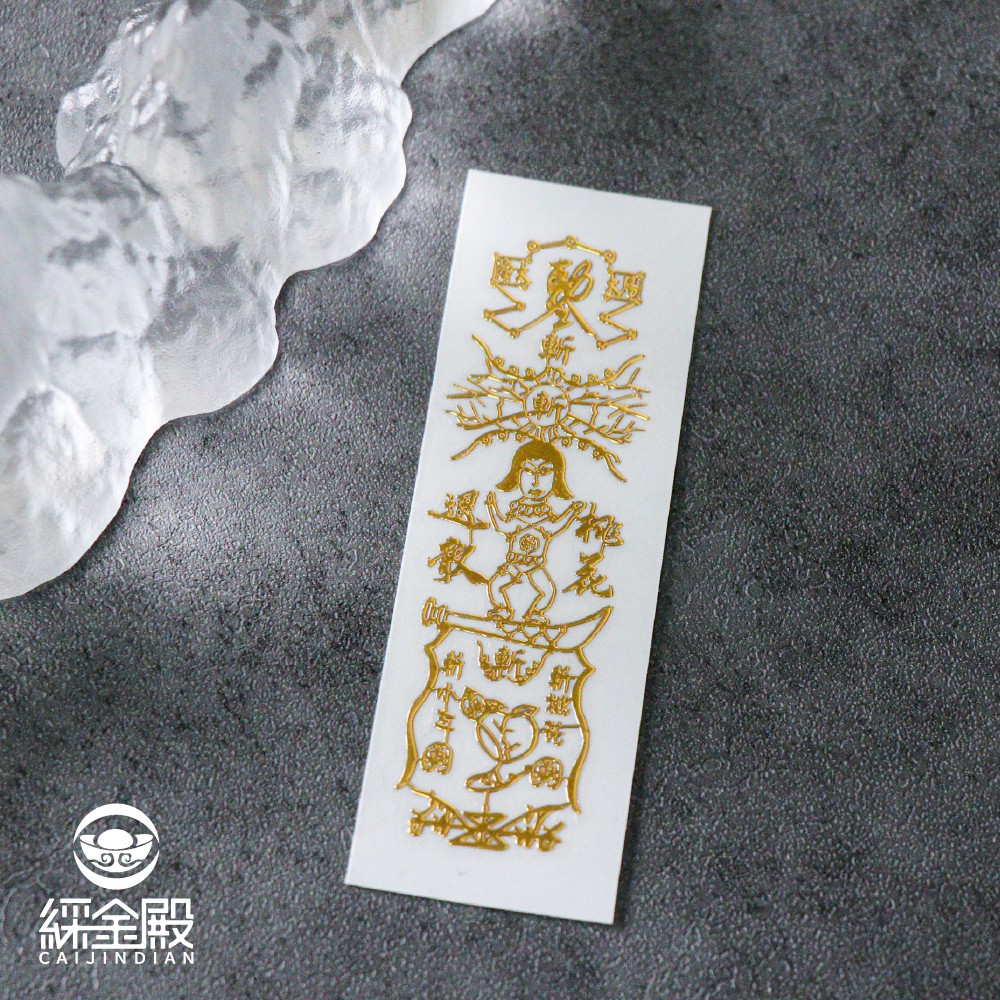 斬爛桃花靈符符令金屬貼｜爛桃花退散｜斷惡緣迎好緣｜過爐加持【綵金殿】