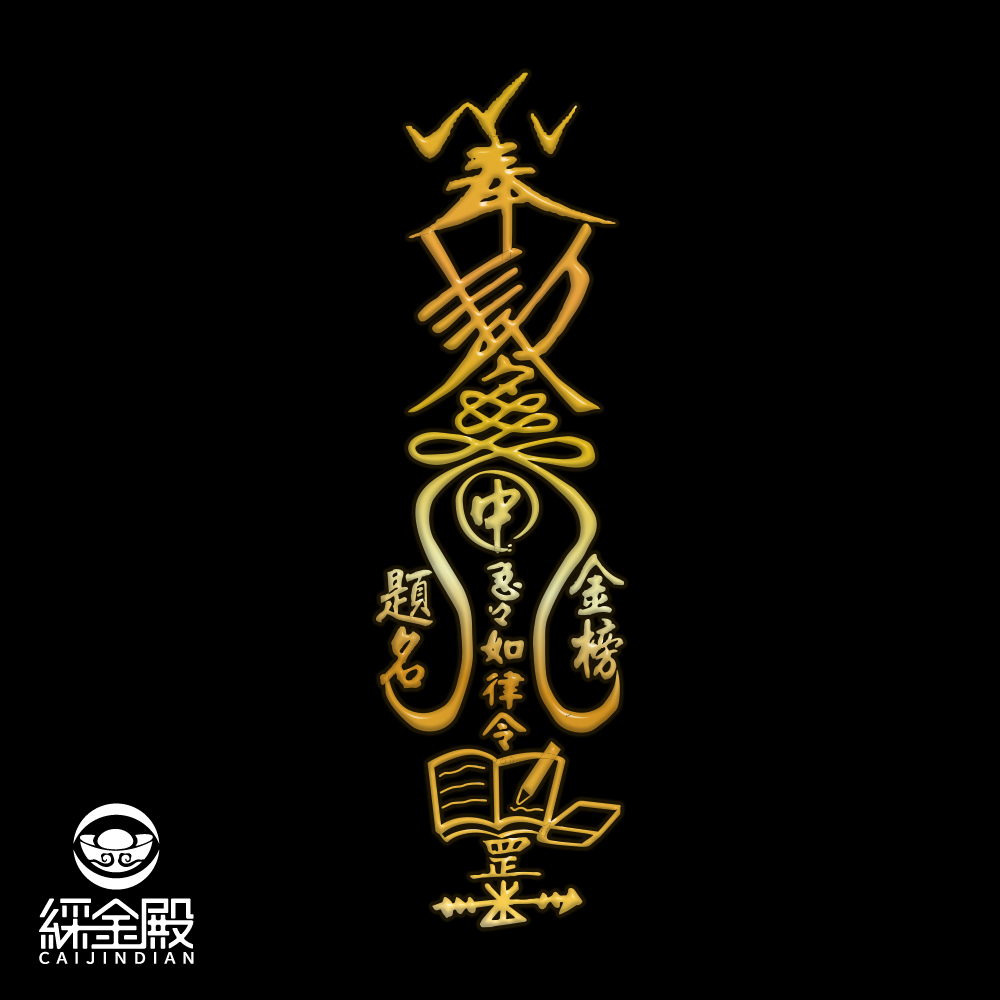 魁星祕法靈符符令金屬貼｜求開智慧｜求事業順利｜開光過爐雙加持【綵金殿】