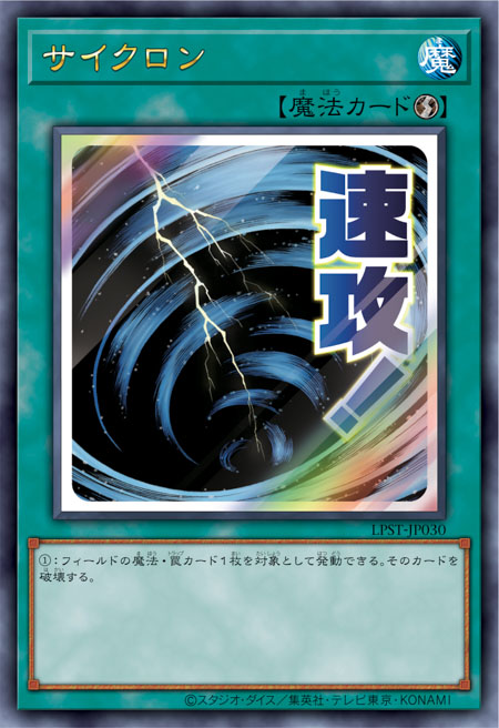 LPST-JP030 サイクロン(旋風)