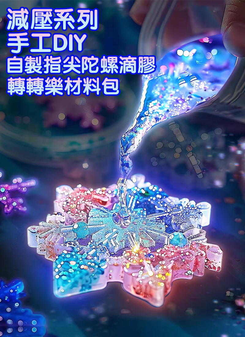 減壓系列-手工DIY自製指尖陀螺滴膠轉轉樂材料包 TY0684