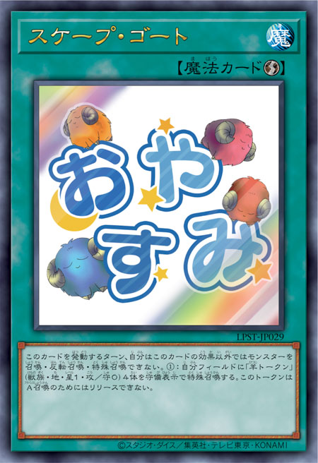 LPST-JP029 スケープ・ゴート(替罪羊)