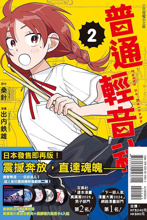 普通輕音社#2（首刷限定版）