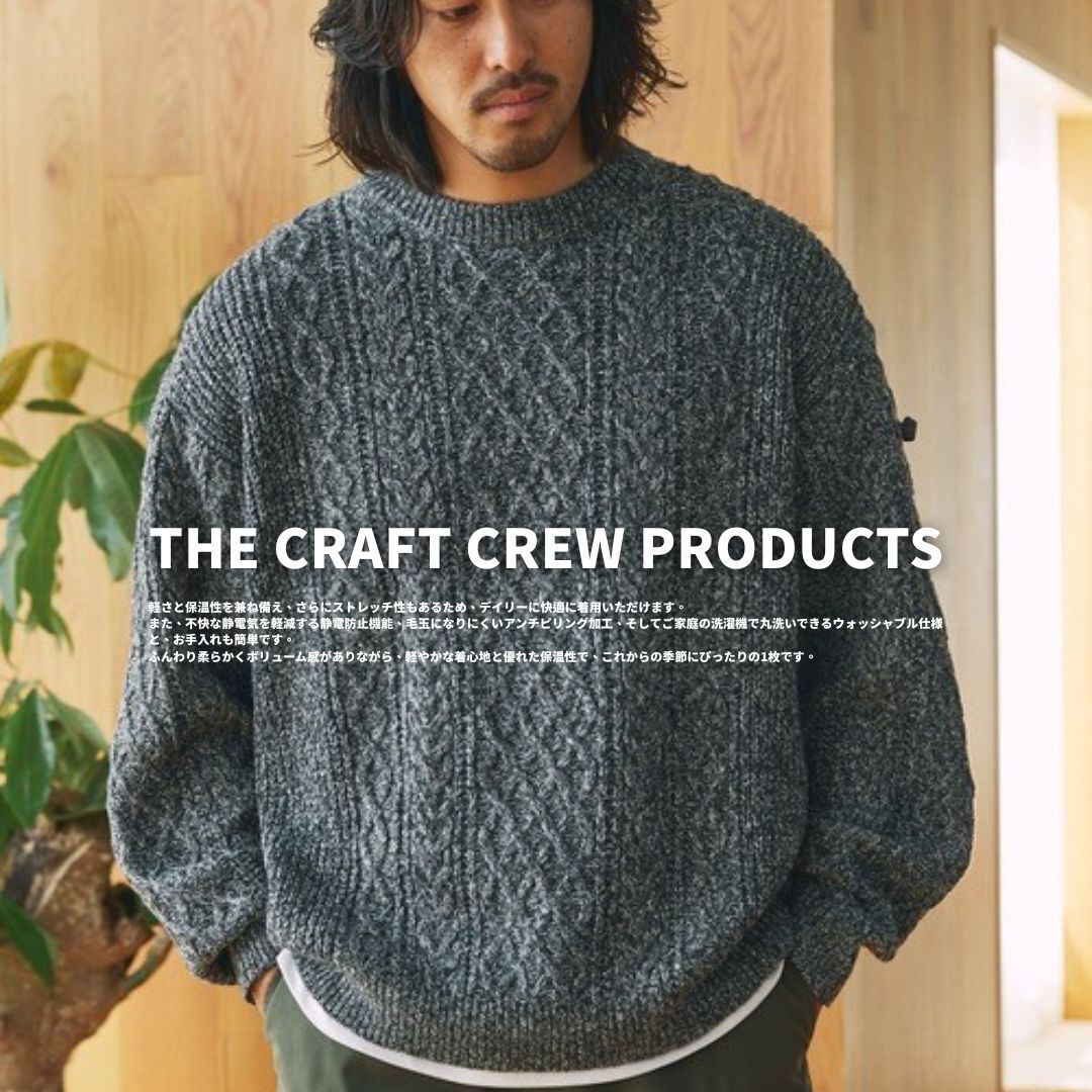 "代購" 25AW THE CRAFT CREW PRODUCTS 麻花 針織 圓領 針織衫 防靜電 防起毛球
