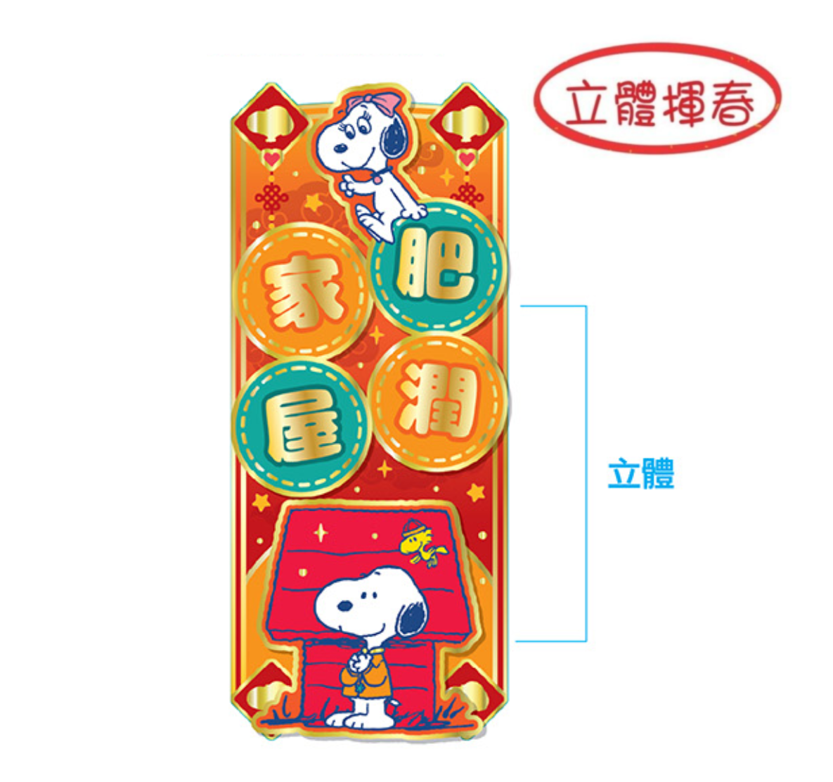 史諾比|新年3D揮春