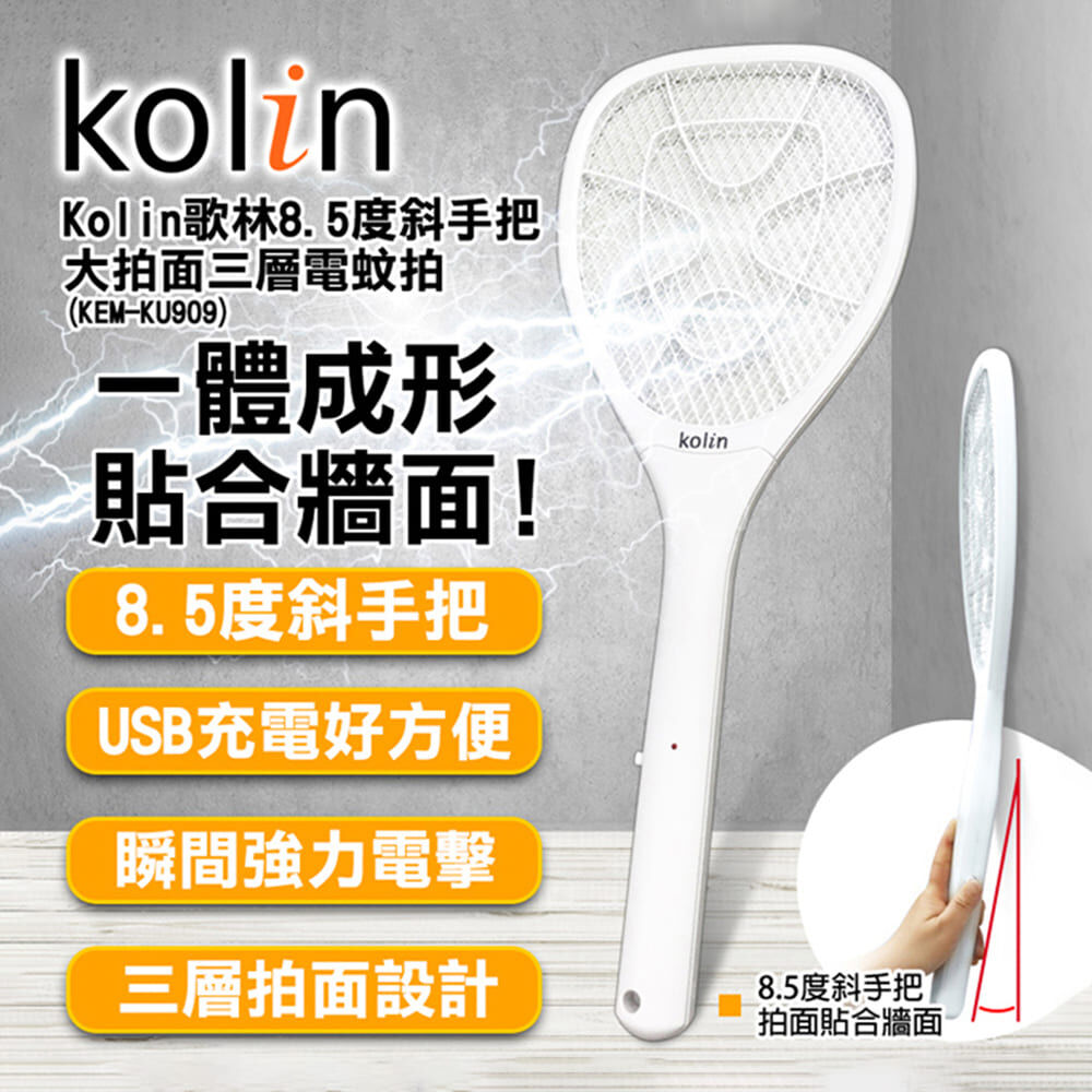 Kolin歌林 8.5度斜手把電蚊拍 KEM-KU909