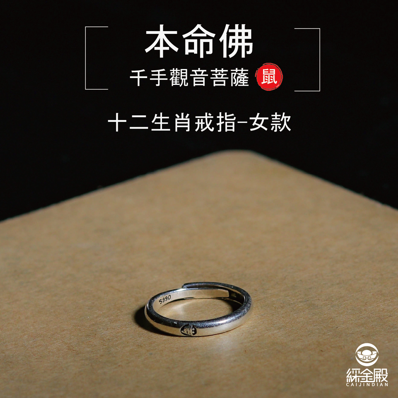 本命佛十二生肖戒指-鼠-女款｜事事順心｜心想事成｜化解災難（含過爐加持）【綵金殿】