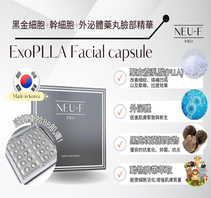 (5914)Neu-F ExoPLLA Facial Capsule童顏緊緻逆齡凍乾臉精華 x1【送Laskari 99 mask 3 片 + Laskari 06 eye mask 3 片】