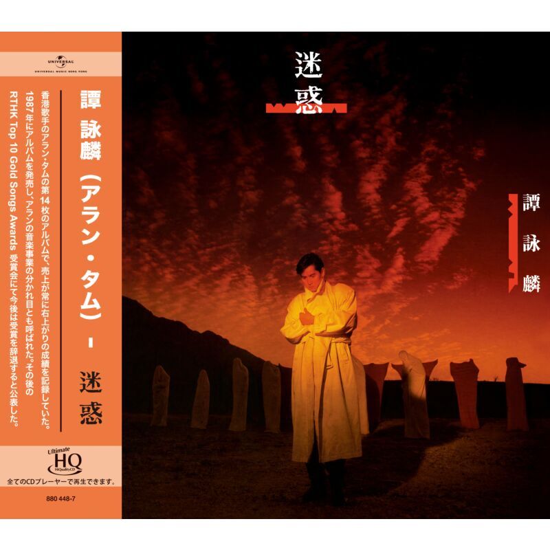 譚詠麟 Alan Tam - 迷惑 UHQCD