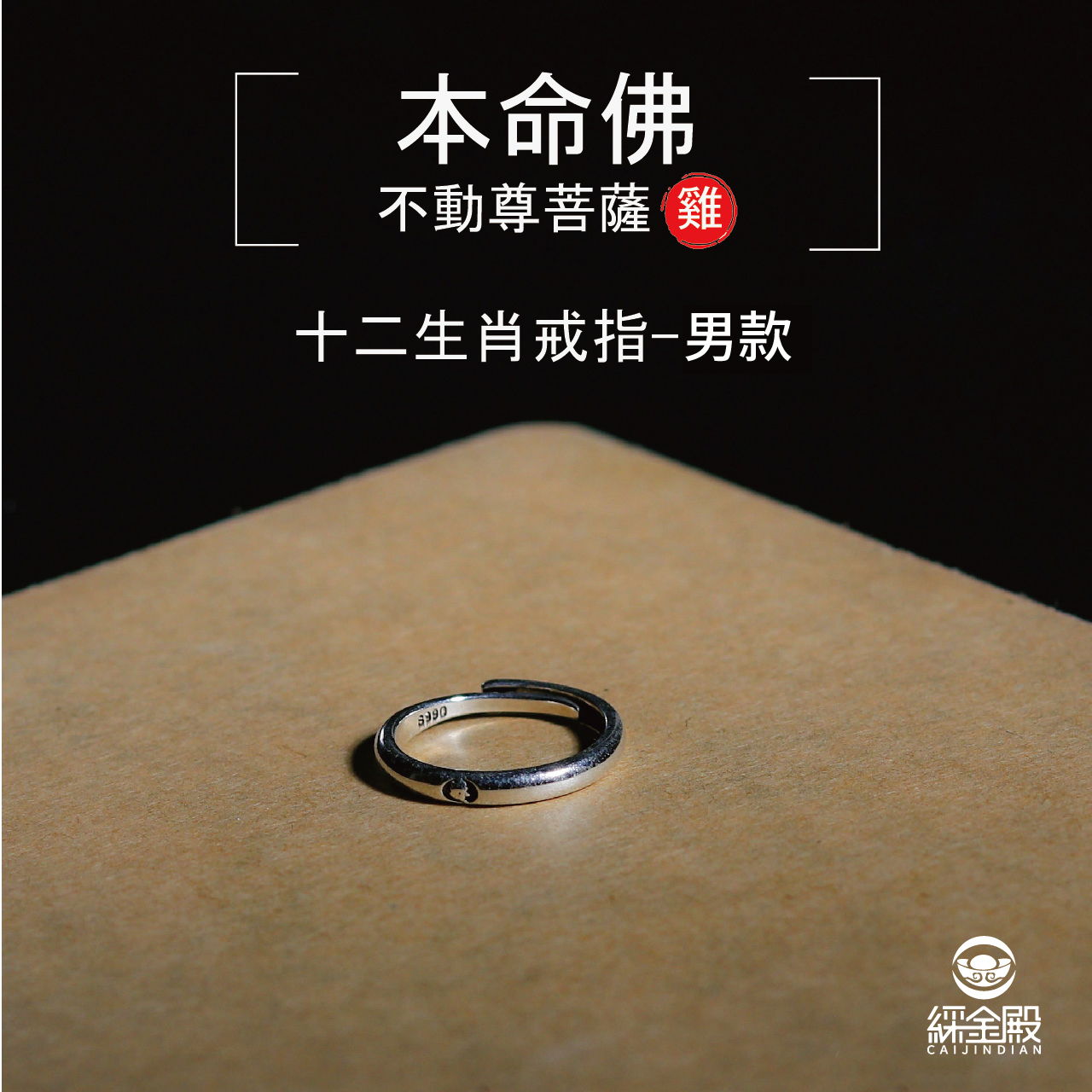 本命佛十二生肖戒指-雞-男款｜事業有成｜家庭幸福｜吉祥如意（含過爐加持）【綵金殿】