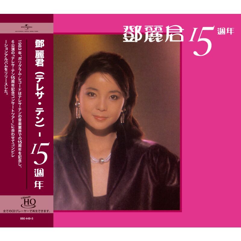 新品・限定盤　テレサ・テン 15周年 MQA-CD UHQCD 　鄧麗君 鄧麗君Teresa Teng - 15週年UHQCD