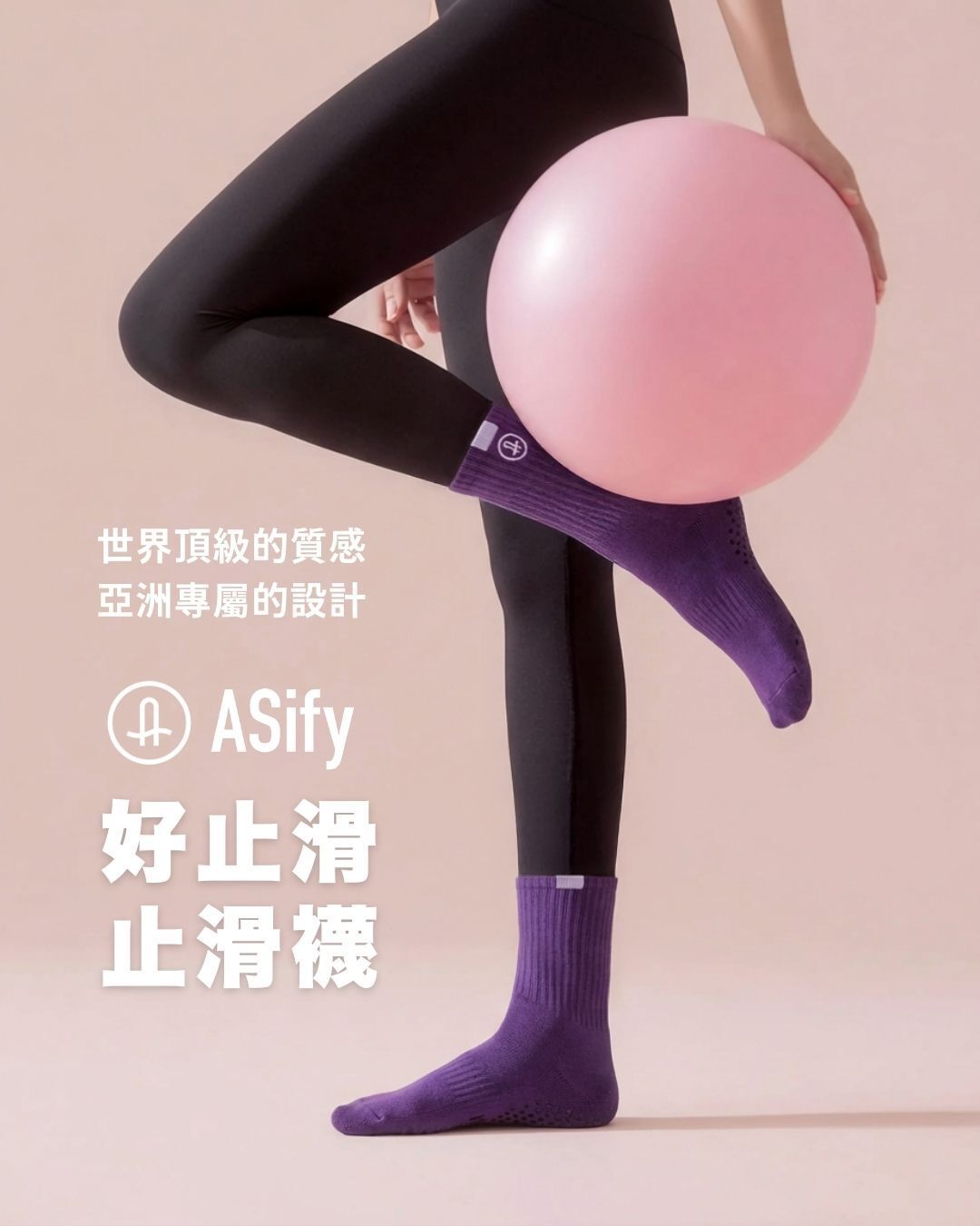 ASify 好止滑止滑襪是世界精品質感