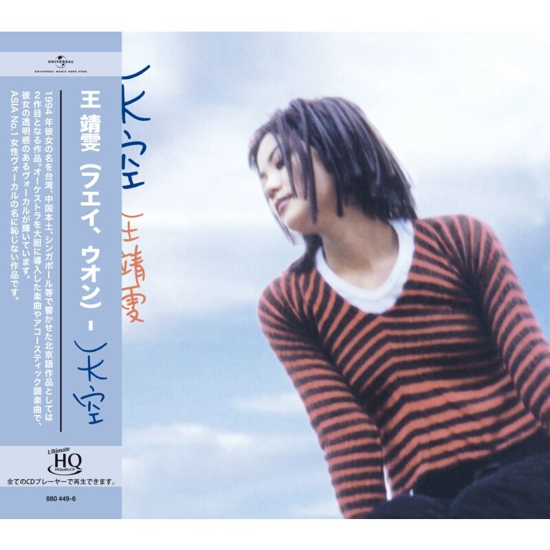 王靖雯 Faye Wong - 天空 UHQCD