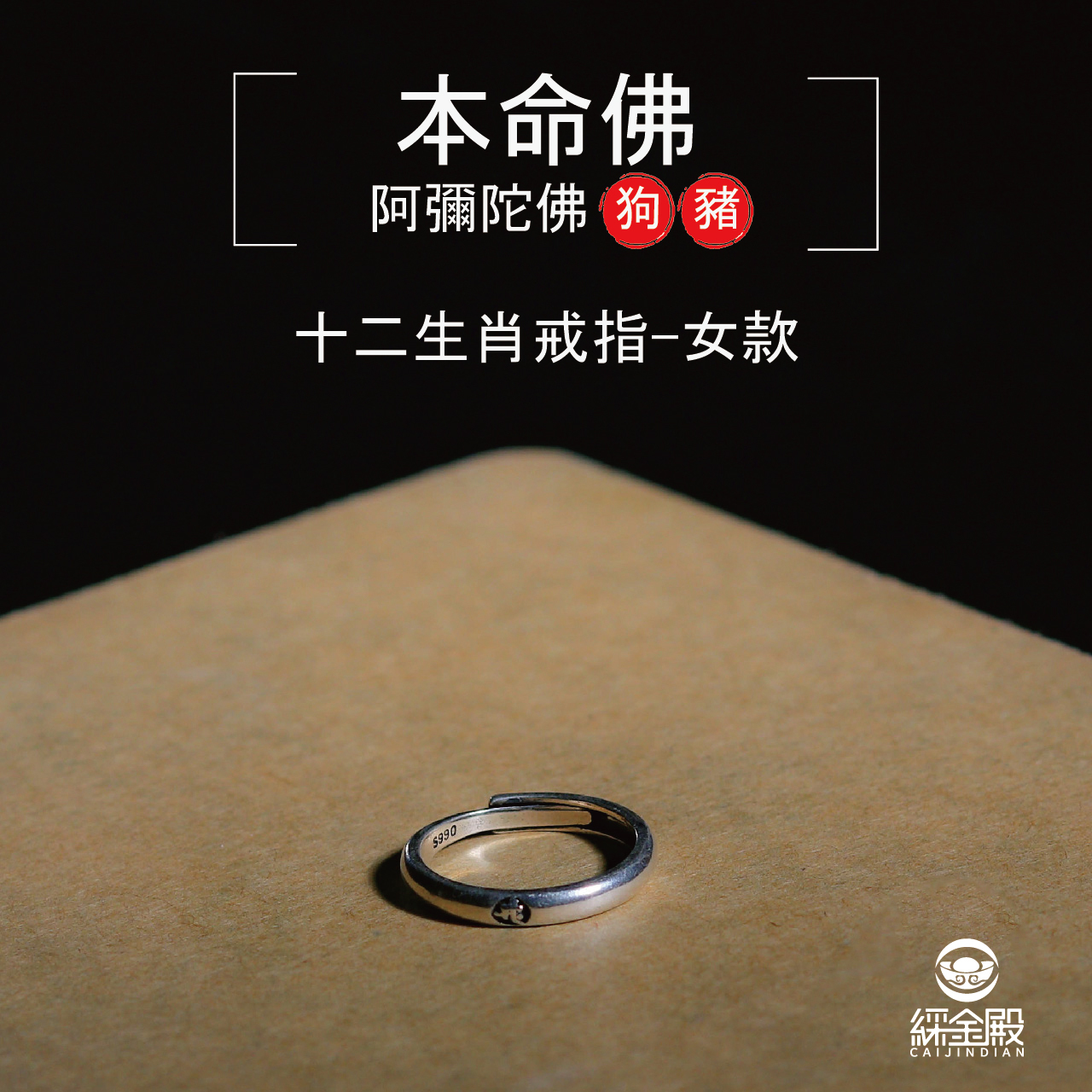 本命佛十二生肖戒指-狗豬-女款｜通天智慧｜擺脫煩惱｜逢凶化吉（含過爐加持）【綵金殿】