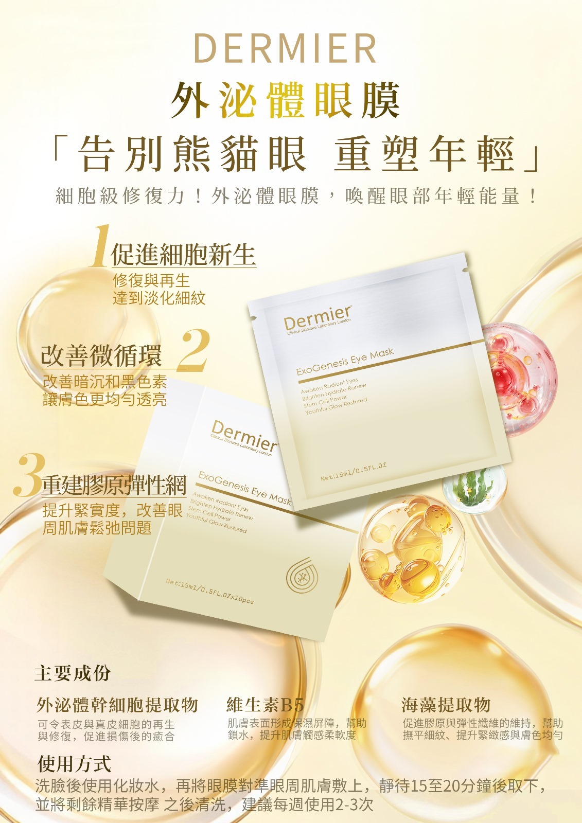 dermier 外泌體眼膜 Z735（2-3星期寄出）