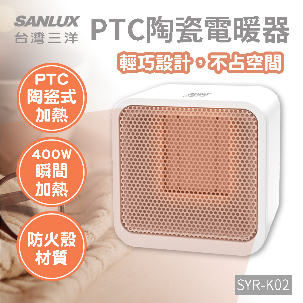 SANLUX台灣三洋 PTC陶瓷電暖器 SYR-K02