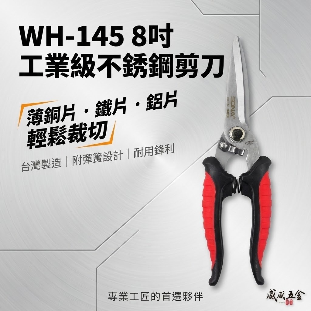 台灣製 SONA｜日式附彈簧白鐵萬能剪 8" 多功能不鏽鋼剪刀 膠柄電工剪 薄銅鐵片鋁片剪刀｜WH-145