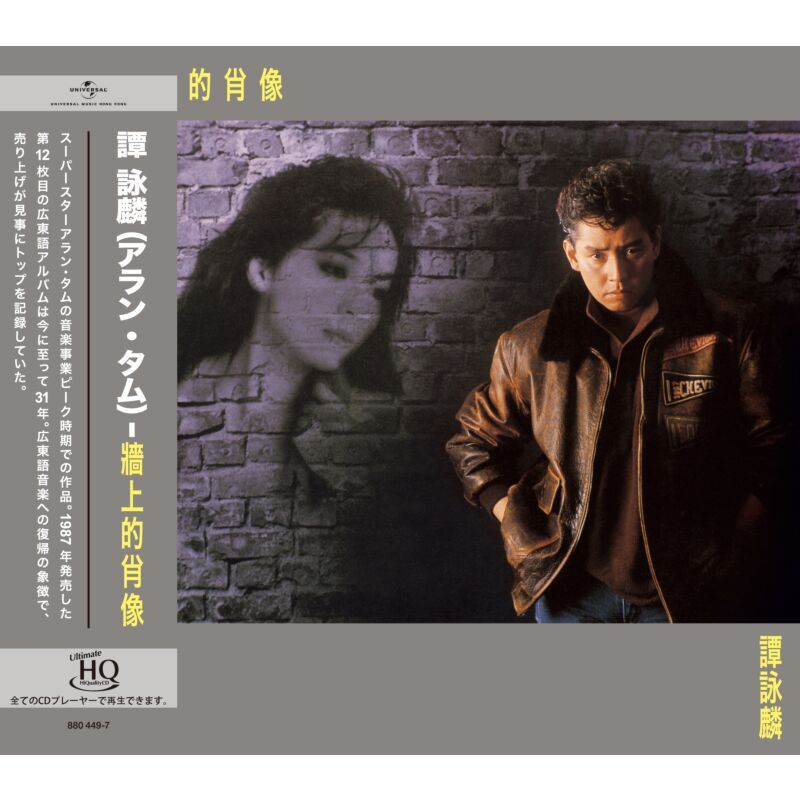 譚詠麟 Alan Tam - 牆上的肖像 UHQCD