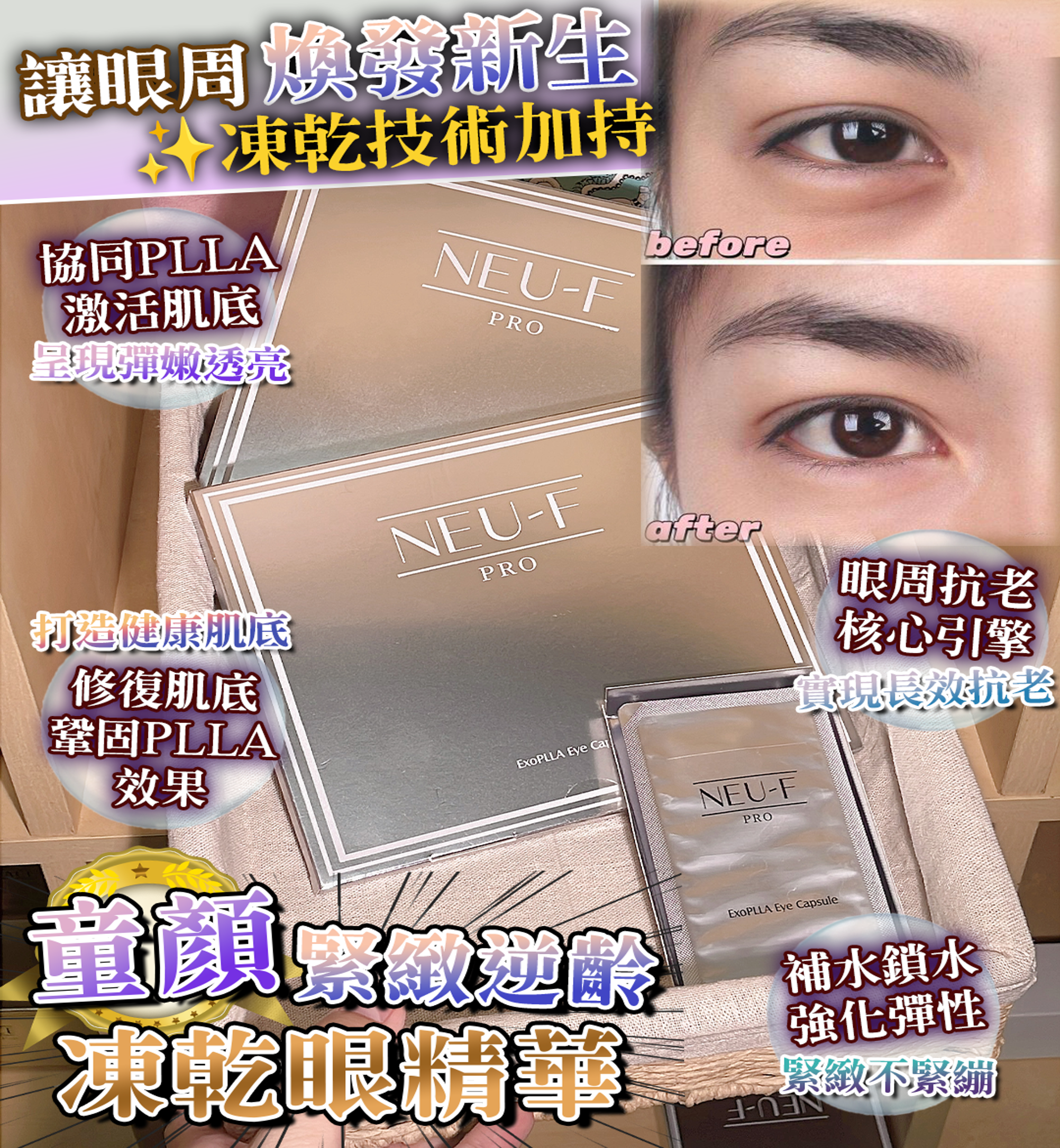 (5915) Neu-F ExoPLLA Eye Capsule童顏緊緻逆齡凍乾眼精華 x1【送 Laskari 99 mask 3 片 + Laskari 06 eye mask 3 片】