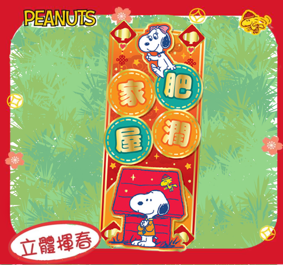 史諾比|新年3D揮春