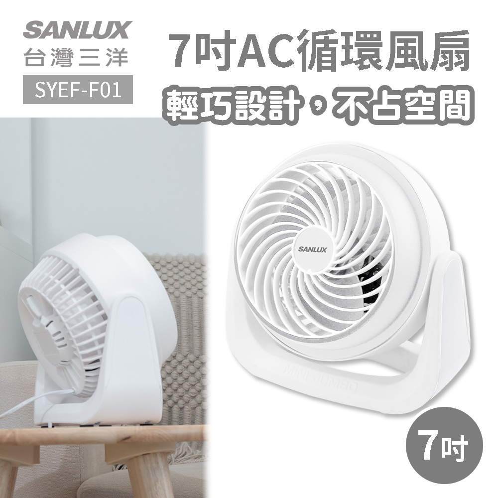 SANLUX台灣三洋 7吋AC循環風扇 SYEF-F01