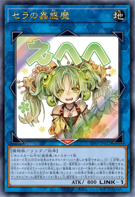 LPST-JP022 セラの蟲惑魔(賽拉的蟲惑魔)