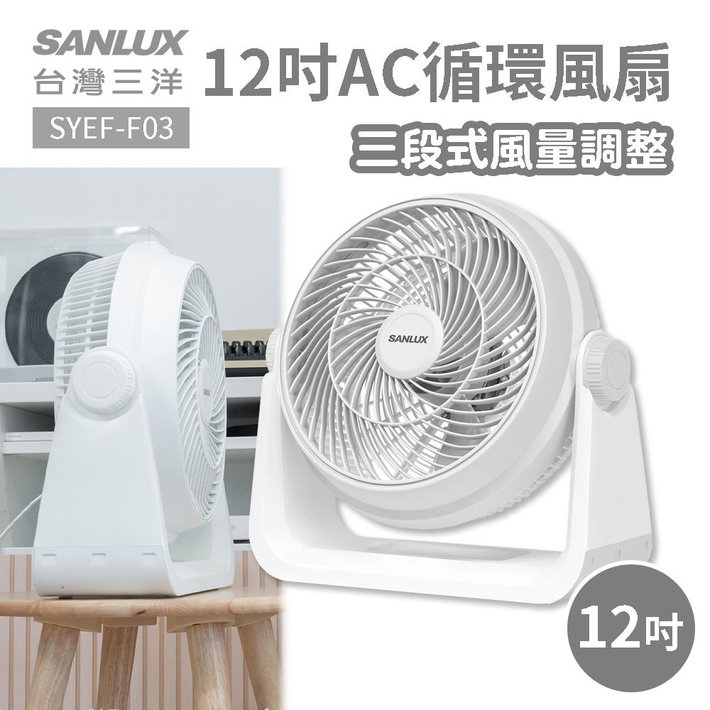 SANLUX台灣三洋 12吋AC循環風扇 SYEF-F03
