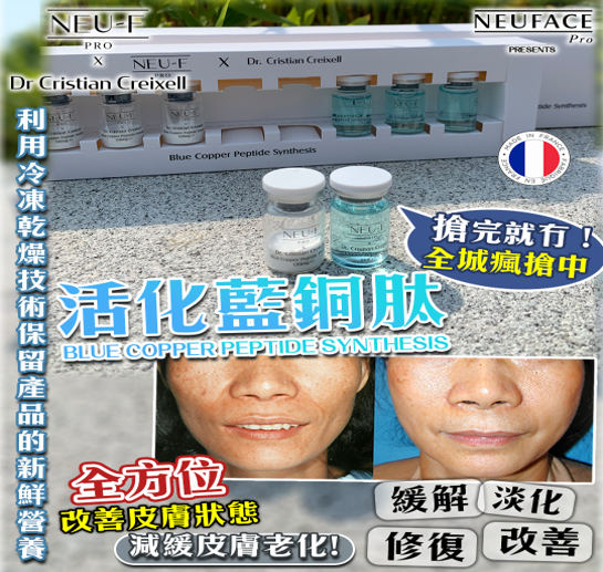 (5916)NEU-F Pro x Dr. Cristian Creixell Blue Copper Peptide Synthesis 活化藍銅肽 x1【送 Laskari 99 mask 6片 + Laskari 06 eye mask 6片】