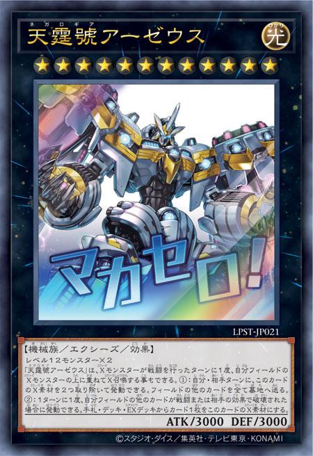 LPST-JP021 天霆號アーゼウス(天霆號 阿宙斯)