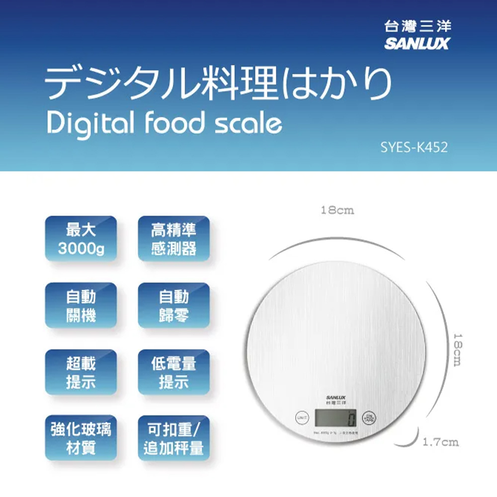 SANLUX台灣三洋 數位料理秤 SYES-K452、SYES-K451
