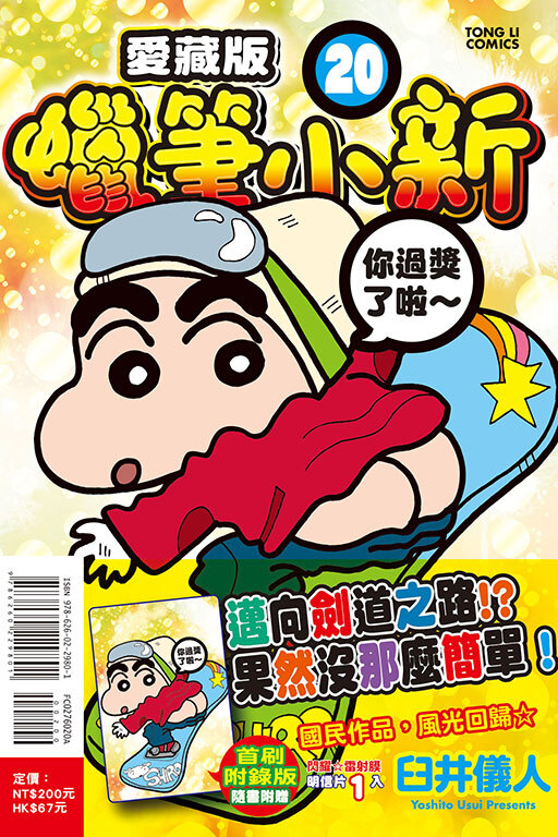 蠟筆小新 愛藏版（首刷附錄版） #20