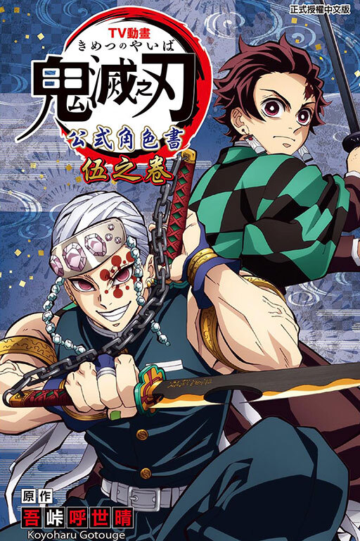 TV動畫『鬼滅之刃』 公式角色書 伍之卷