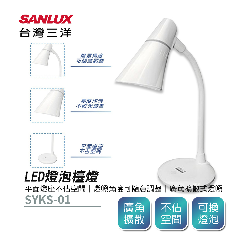 SANLUX台灣三洋 LED燈泡檯燈 SYKS-01
