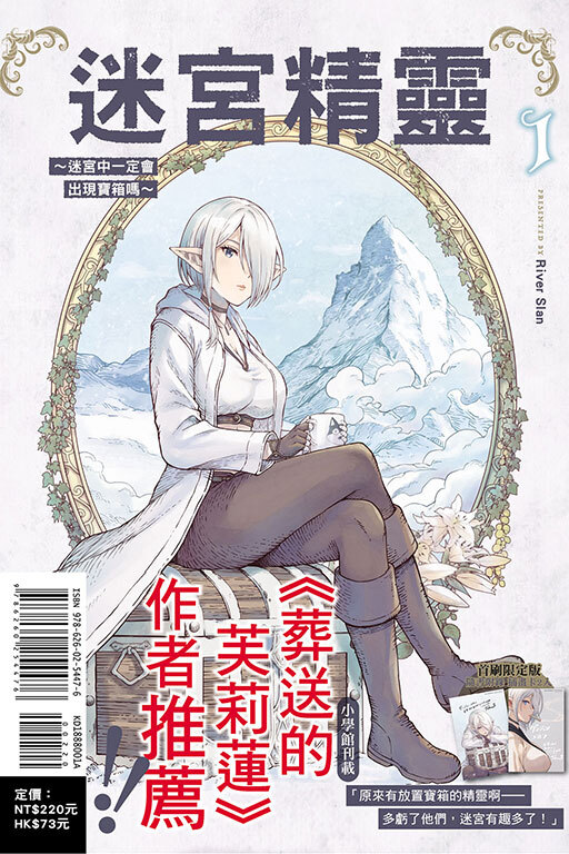 迷宮精靈~迷宮中一定會出現寶箱嗎~ #1（首刷限定版）