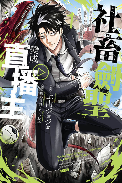 社畜劍聖變成直播主 ~黑心公會上班族暴打Ｓ級怪獸，不小心透過公司網路傳遍全國~ #1