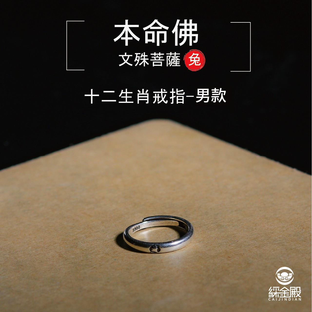 本命佛十二生肖戒指-兔-男款｜增長智慧｜學業事業順利｜婚姻和諧（含過爐加持）【綵金殿】