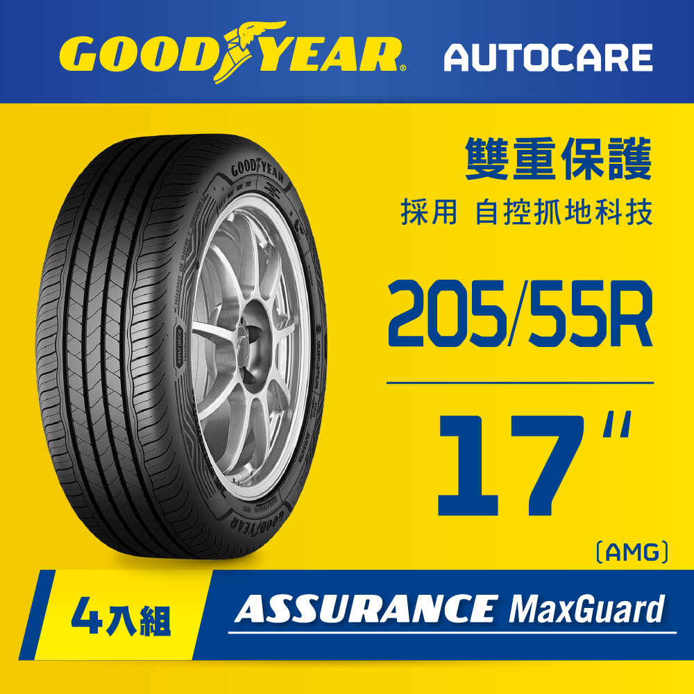 【固特異】AMG轎車輪胎205/55R17_四入組(濕抓耐用雙重保護)含安裝定位平衡