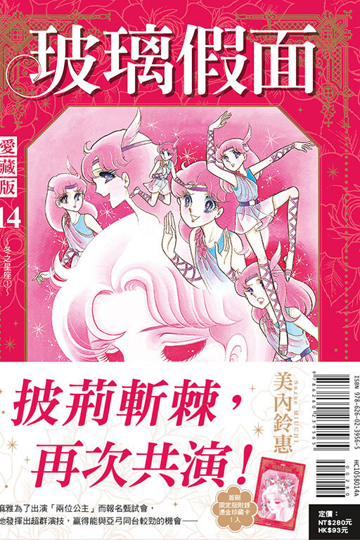 玻璃假面 愛藏版 #14（首刷限定版）