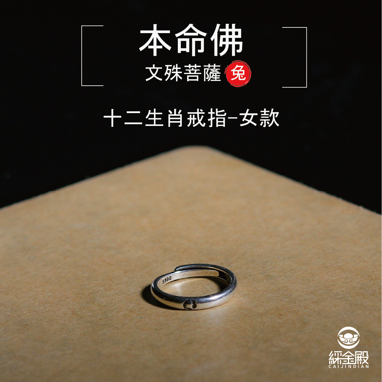 本命佛十二生肖戒指-兔-女款｜增長智慧｜學業事業順利｜婚姻和諧（含過爐加持）【綵金殿】