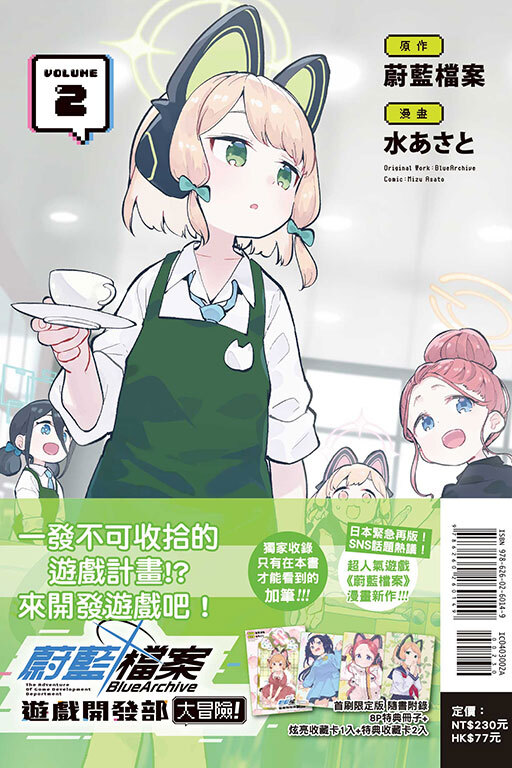 蔚藍檔案遊戲開發部大冒險！ #2（首刷限定版）