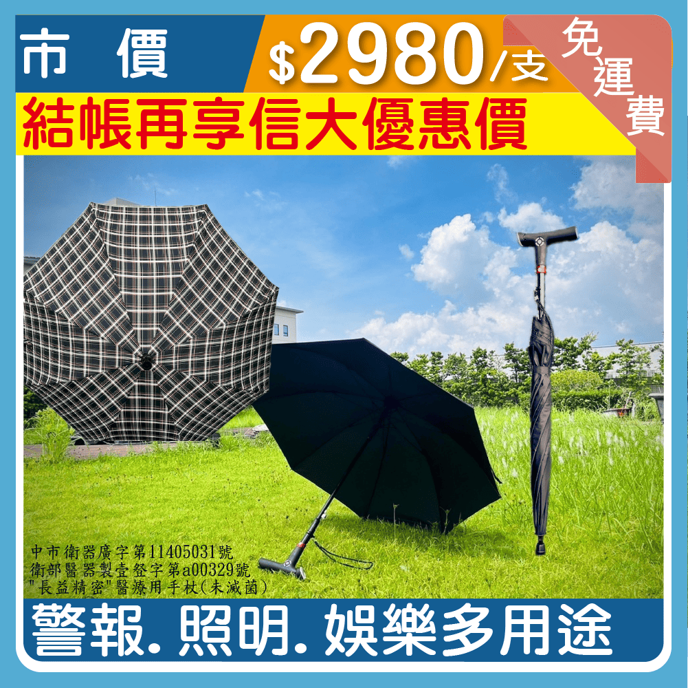 【長益精密】醫療用智能型傘手杖